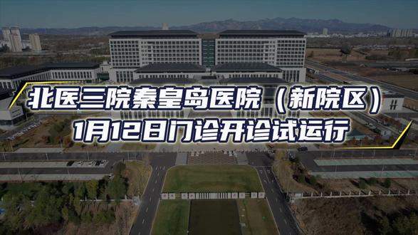 北京大学第三医院秦皇岛医院(新院区)1月12日门诊开诊试运行