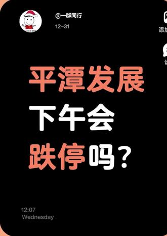 平潭发展能否复刻上次?#平潭发展 #股票 #股票异动 #抄底
