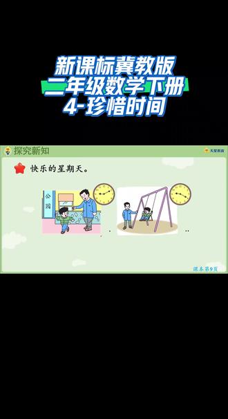 新课标冀教版二年级数学下册(4-珍惜时间)#每天跟我涨知识 #数学思维 #线上小课堂 #同步数学