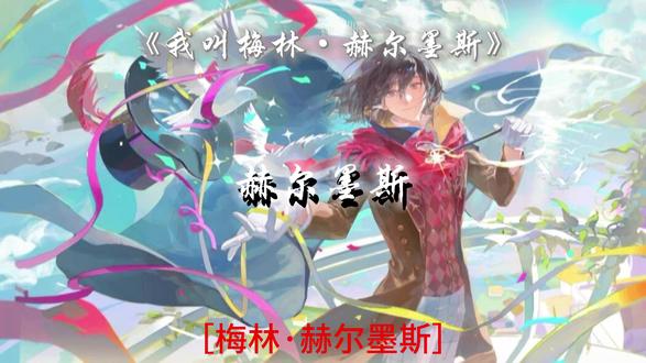 #诡秘之主#网文设定 #梅林赫尔墨斯 #什么是奇迹 #小说推荐 @抖音小助手