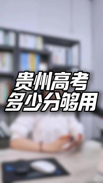 在贵州高考多少分才能上本科?#贵州#高考 #贵州高考 #本科 #贵州本科