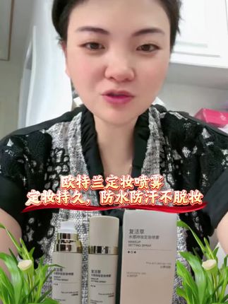 欧特兰复活草水感纳米定妆喷雾 夏天一到,定妆喷雾肯定少不了,欧特兰这款定妆喷雾,水雾降烟一样细粉底液里面喷两下定妆喷雾混合均匀上脸,粉扑上喷两下定妆喷雾均匀的在脸上拍开,上完全妆后再喷一遍雾面哑光妆容狂蹭不掉#自用好物推荐 #好皮肤养出来 #必备好物 #卡妈