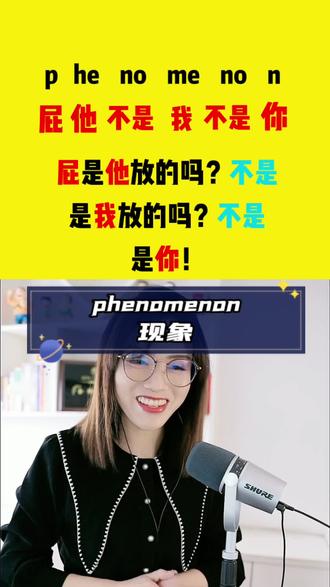 秒记单词:phenomenon现象!点赞收藏,一天刷一个单词,明天继续💪!#挑战一秒钟记单词#四六级#单词速记#考研英语@DOU+小助手