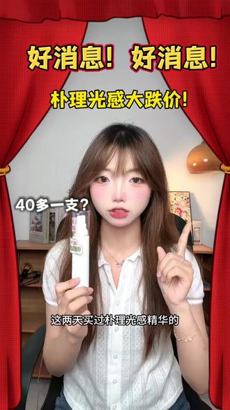 朴理618真的好划算,买贵的姐妹快退了吧!! #朴理 #光感精华 #618好物节