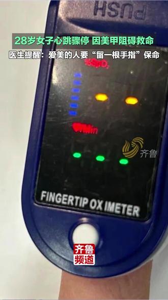 28岁女子心跳骤停,因美甲阻碍救命,医生提醒:爱美的人要“留一根手指”保命