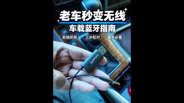 老车福音秒变无线蓝牙 让老车不在为不能无线连接手机放音乐而烦恼#达而稳 #达而稳蓝牙接收器 #车载好物分享 #汽车用品 #汽车知识