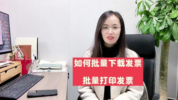 如何批量下载发票,并批量打印发票。###工商注册 #代理记账 #会计实操 #发票下载
