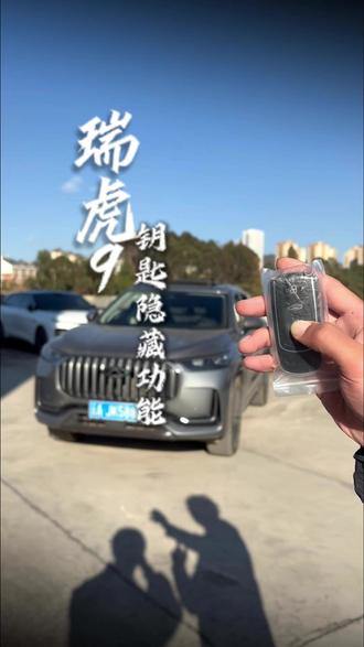 瑞虎9车辆钥匙的隐藏功能#国补 #旧车置换 #瑞虎9