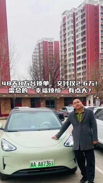 su7锁单8万台,而交付2.6万,雷总的"幸福烦恼"有点大? #小米汽车 #雷军 #小米su7 #新能源汽车 #汽车人共创计划 @DOU+上热门 @DOU+小助手