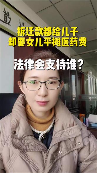 父母没有把拆迁款给女儿,还可以向女儿要求赡养吗#父母子女关系 #赡养老人#继承纠纷#上海继承律师#内容过于真实