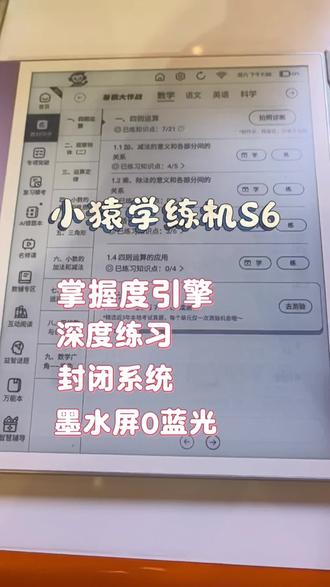 为什么要买小猿学练习机,购机攻略 为什么小猿学练机练得好
小猿﹣学练机购买攻略!小猿学练机掌握度引擎、墨水屏更护眼、深度练习、封闭系统
#小猿学练机期末抢分
#小猿学练机练出真学霸
#小猿学练机S6
#小猿进步打卡
#学习机怎么选