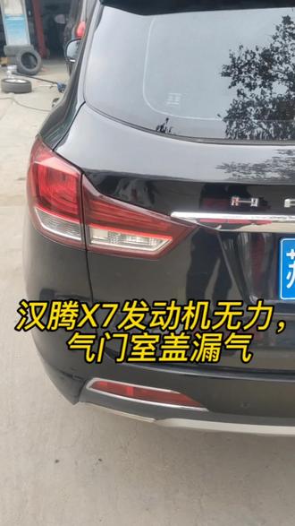 沈丘顺达汽车维修,汉腾X7发动机无力,气门室盖漏气#汽车保养与维修 #专业的事交给专业的人 #修车我们是认真的 #质量第一诚信为本