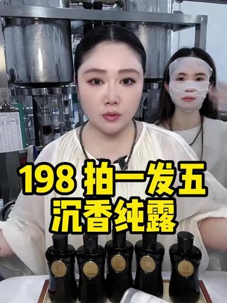198到手五瓶沉香精华露!学会精华露的女生皮肤都很好,脸上皮肤差的姐妹都可以试试精华露湿敷~肉妈强烈推荐,趁着价格合适,囤一单试试 #强烈推荐 #自用好物推荐 #精致女人必备 #护肤 #精华
