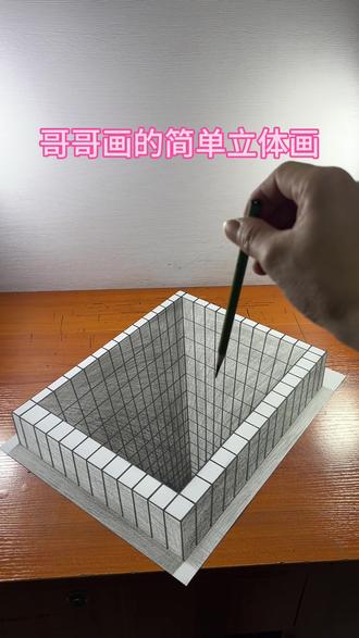 哥哥画的简单立体画 #创作灵感 #简单 #立体画