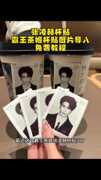 你们要的霸王茶姬张凌赫自定义杯贴教程来了~霸王茶姬杯贴教 霸王茶姬杯贴怎么导入图片教程 霸王茶姬联名杯贴领取 霸王茶姬杯贴图片导入 #剪映 #霸王茶姬 #霸王茶姬自定义杯帖 #张凌赫霸王茶姬杯帖 #张凌赫杯帖 霸王茶姬杯贴设置教程 霸王茶姬自定义杯贴张凌赫 霸王茶姬自定义杯贴图片上传 霸王茶姬diy杯贴怎么导入 霸王茶姬小程序怎么上传杯贴 霸王茶姬小程序杯贴 霸王茶姬杯贴图片导入 霸王茶姬杯贴设置教程 霸王茶姬好友分享怎么分享 霸王茶姬杯贴导入图片方法 杯贴霸王茶姬怎么上传图片 霸王茶姬联名饮品杯贴 张凌赫霸王茶姬杯帖