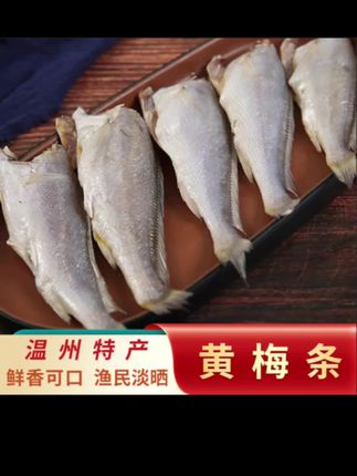 温州特产黄梅鱼半干货去头小黄鱼淡晒咸香美味咸淡(20条左右)500g#野生黄梅条到货啦,刚刚晒好的黄梅鱼,晒到7分干,清蒸红烧都到位#美食制作分享 #这也太好吃了 #野生海鲜产品 #黄梅鱼