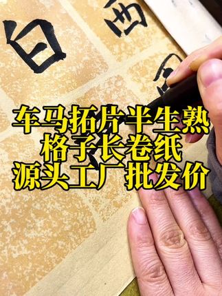 车马拓片半生熟作品长卷纸源头工厂批发价 宣纸长卷 源头工厂 车马拓片半生熟作品长卷纸源头工厂批发价来了,半生熟的纸性书写顺滑不洇墨不透墨,有需要的老师快去左下角链接看看吧#宣纸长卷 #半生熟宣纸 #源头工厂 #车马拓片 #宣纸