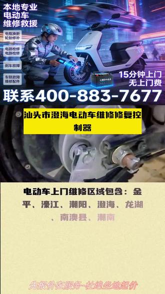 汕头市澄海电动车维修节假日 电话:400-883-7677,上门维修区域:澄海、潮阳、南澳县、金平、龙湖、潮南、濠江
电瓶车喇叭声音嘶哑,像蚊子叫?师傅15分钟上门更换喇叭,顺便检查线路,快速解决问题。电瓶车维修还包括换新电瓶、补胎换胎、电路检修,师傅经验丰富。摩托车维修也专业,发动机异响、轮胎漏气都能修。汽车需要搭电?汽车搭电马上到。汽车补胎换胎也专业,高速救援拖车也能安排。维修好在收费,价格透明。#汕头市澄海电动车维修喇叭接线 #汕头市澄海电瓶车维修转把更换 #汕头市澄海电瓶车上门维修车身矫正 #汕头市澄海电瓶车维修师傅 #电动车维修两轮车
