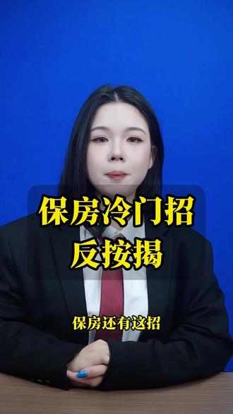 断供保房的冷门招数,反按揭。 #房贷 #房贷压力 #断供保房 #法拍房 #房贷断供