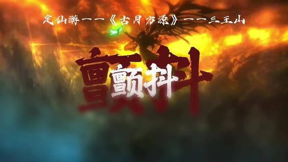 千古地仙随风逝,昔日三王归青冢。
阳莽憾陨谁无败?卷土重来再称王。
天河一挂淘龙鱼,逆天独行顾八荒。
今日暂且展翼去,明朝登仙笞凤凰!
#大爱仙尊#古月方源#定仙游