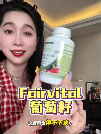 一直打卡的#fairvital葡萄籽 终于来活动了,一瓶能吃三个月,强烈建议女生都安排起来#葡萄籽