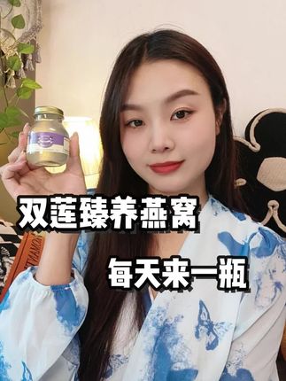 终于安排到了偶像同款了#双莲燕窝 #Twinlotus双莲#泰国皇室燕窝 #胡先购同款燕窝 #即食燕窝