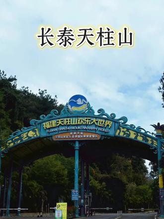 听说长泰天柱山欢乐大世界 🎡
在当年也是很火的每次高速经过时你可能都会注意到那个白色的摩天轮今天我实在忍不住来一探究竟天柱山分为动物,海洋,天柱仙境三个板块动物和海洋比较适合小朋友游玩白天有固定演出节目天柱仙境适合大人户外爬山个人认为天柱仙境还是比较值得走一走的山上空气清新,视野开阔 看风景⛰️
#山顶风景 #旅行推荐官 #漳州长泰天柱山 #摩天轮🎡下的风景 #漳州吃喝玩乐~