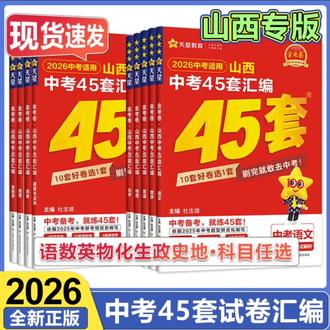 2026版山西中考45套汇编红皮中考真题卷模拟卷真题圈天星教育#2026版山西中考45套#2026版山西红皮中考真题卷#2026版山西中考模拟真题卷
