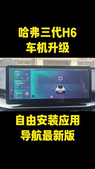 第三代哈弗H6车机系统升级,原车导航版本低,不能自由安装应用。升级完之后,车技焕然一新。秒变智能平板。 快看看你的h6车机升级了没#哈弗H6 #第三代哈弗h6 #车机升级 #导航 #汽车改装升级