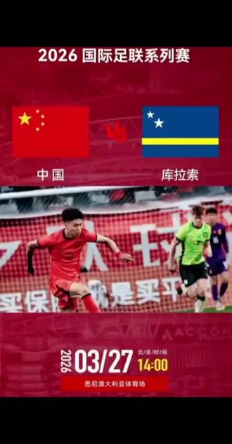 #中国男足 #中国VS库拉索 14:00开战