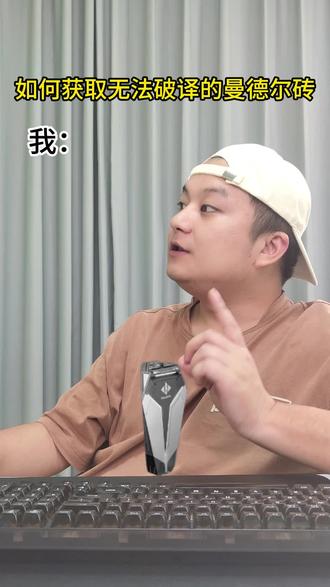 如何获取无法破译的曼德尔砖 #三角洲行动游戏攻略 #创作者中心 #创作灵感 #三角洲欢乐剧场
