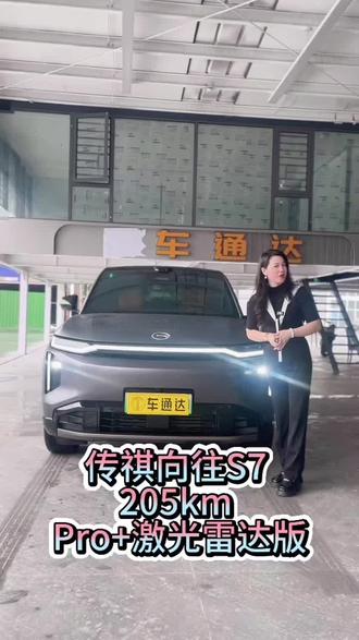 26年3月传祺向往S7 2025款205km Pro+激光雷达版,一手实表0.02万公里,全车原漆,内外如新。硬朗大气,时尚科技,驾乘舒适,性价比高!选装磨砂灰6000元!
CLTC纯电续航205km/弹匣电池/19寸轮毂/FSD 可变阻尼悬架.自动调整阻尼软硬/钜星智控底盘/无图全场景高阶智驾.主被动安全配置应有尽有/电尾门/前后雷达/360度全景影像/透明底盘/自动泊车/遥控泊车/记忆泊车/循迹倒车/智能钥匙/蓝牙钥匙/对外放电/全景天窗/多层隔音玻璃/自适应LED大灯/感应雨刷/内置行车记录仪/四区域连续语音控制/高通骁龙8295P芯片/27英寸HUD抬头显示/手机APP远程功能/手机无线快充/电动皮座椅.加热.通风/方向盘加热/氛围灯/自动空调……👏👏👏🚘🚘🚘🎉🎉🎉#传祺向往s7pro+激光雷达版 #抖音汽车 #车通达汽车#新能源汽车#dou是好车