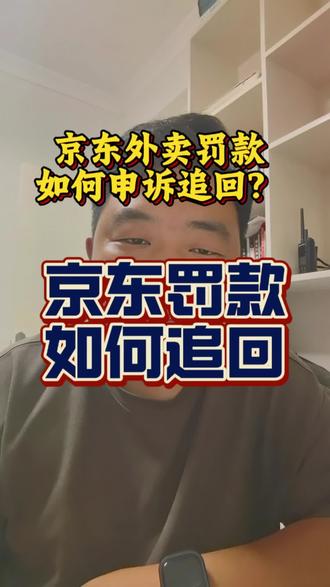 京东外卖罚款去哪里了?京东罚款如何追回? #热门话题 #京东罚款 #起诉京东 #向上外卖说