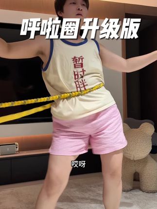 扭半小时呼啦圈,比跑步都累#呼啦圈转起来 #在家运动 #锻炼 #强烈推荐 #呼啦圈