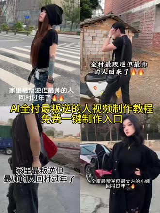 全村最帅的人制作教程,免费一键制作入口
全村最时髦的小姨回来了
#即梦ai
全村最时髦的小姨回来了怎么拍
全村最时髦的小姨回来了
全村最时髦的小姨回来了原创
那个很会穿搭的时髦小姨回来了
全村最时髦的小孩
全村最时髦的舅舅回来了
全村最时髦的回来了
全村最时髦的小姨回来了原视频
全村最时髦的小姑回来了
全村最时髦的小姨回来了拍照教程
时髦小姨回村原视频
时髦小姨回村视频怎么拍的
时髦小孩回村原视频
时髦小姨回村原创
那个很会穿搭的时髦小姨回来了
#全村最帅的人回来了
#AI分身戏精大赛 #我的AI分身杀疯了
时髦小姨
时髦小姨回村
#官宣我的过年穿搭
时髦小姨回家过年
回村原视频
时髦小姨回村视频
全村最帅的人回来了保护好
全村最帅的人回来了
全村最忧郁之人回来了
村里最帅的男人回来了虽然是暂时的
学校里最叛逆但最帅的人回来
全村最时髦的小姨回来了
全村最帅的人
全村最帅的人回来了教程
全村最潮流的人回来了
村里最帅的男人回来了