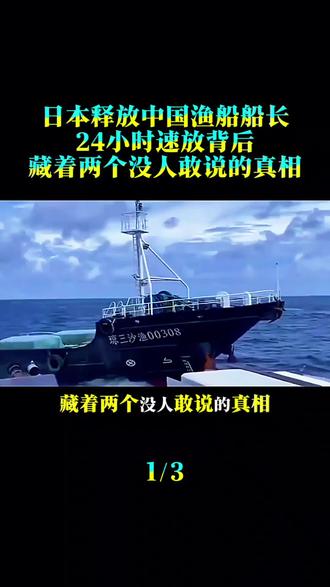 日本释放中国渔船船长,24小时速放背后,藏着两个没人敢说的真相!#时事热点 #时事点评 #时事评论 #大国崛起 #大国博弈