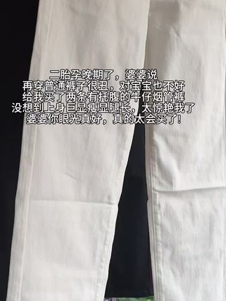 二胎孕晚期了,婆婆说 再穿普通裤子很丑,对宝宝也不好 给我买了两条有托腹的牛仔烟管裤 没想到上身巨显瘦显腿长,太惊艳我了 婆婆你眼光真好,真的太会买了!#孕期 #孕妇托腹牛仔裤 #孕期推荐#孕妇穿搭 #孕期穿搭