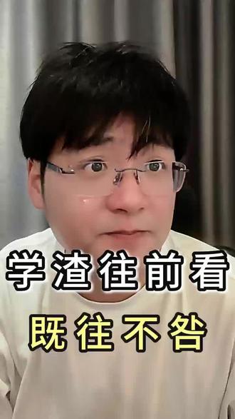 学渣最需要既往不咎