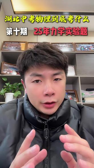 湖北中考物理到底考什么(第十期)#湖北中考#家长必看#初中物理