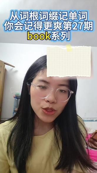 从词根词缀记单词,你会记得更爽第27期 book系列#词根词缀记忆法 #初中英语单词#中考英语单词#初中英语#中考英语