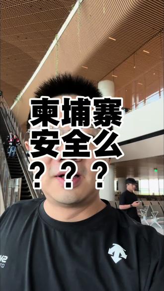 柬埔寨安全么?#内容太过真实 #东南亚 #知识科普