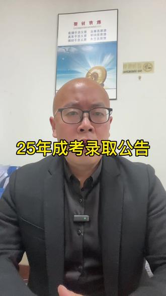 山东成考录取公告:录取结果均需登录山东省教育招生考试院指定查询平台查询。#山东成考 #学历
· 首次志愿录取结果:12月13日12:00后公布。
· 第一次征集志愿录取结果:12月17日12:00后公布。
· 第二次征集志愿录取结果:12月20日12:00后公布。
二、征集志愿填报安排
共有两次征集志愿机会,每次可填报12个平行“院校+专业”志愿,录取控制分数线不变。
· 第一次征集志愿:
· 查询计划:12月13日12:00后,登录官网查询剩余计划。
· 填报时间:12月14日9:00至17:00,登录志愿填报系统完成填报。
· 第二次征集志愿:
· 查询计划:12月17日12:00后,登录官网查询剩余计划。
· 填报时间:12月18日9:00至17:00,登录网上报名系统完成