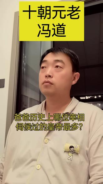 #太平年 #五代十国 #历史 流水的皇帝,铁打的臣