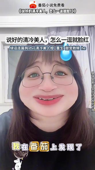 耽1蓝-《说好的清冷美人,怎么一逗就脸红》#番茄小说#每日看好文#小说推荐 RR-A523