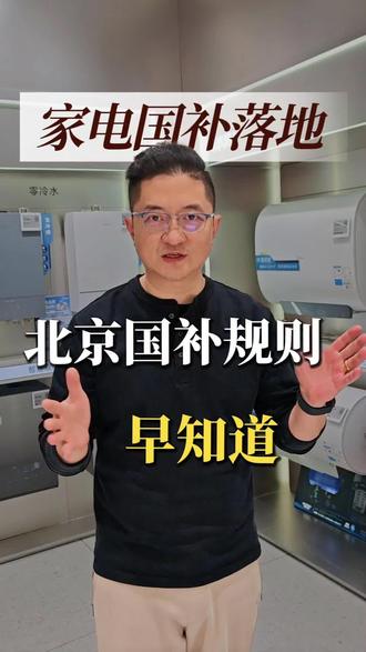 2026家电数码国补已到!北京8点拼手速抢,一级能效15%直补单件顶省1500,补贴当月有效,京通小程序搜家电以旧换新~#北京国补攻略 #家电焕新补贴 #国补开始了 #美的国补 #家电补贴攻略