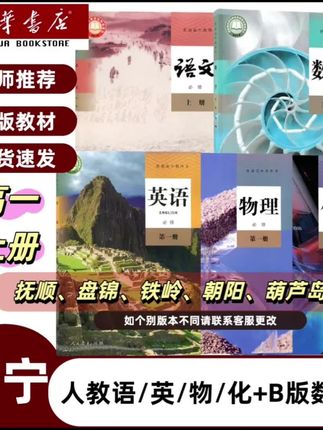 辽宁高一的家长、同学们看过来📢 新华书店正版高一上册教材套装来啦✨ 涵盖人教语文、英语、物理、化学,还有 B 版数学,老师推荐,正版有保障,现货速发不等待~抚顺、盘锦、铁岭、朝阳、葫芦岛适用,版本特殊需求可联系客服调整 。新学期预习、上课用超合适,助力知识衔接💪,#高一教材 #新华书店正版 #辽宁高一,视频同款在橱窗 ,需要的别错过👇