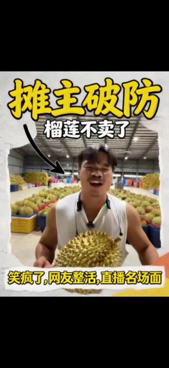 嘴哥卖榴莲直播被气破防了 #嘴哥 #嘴哥直播回放 #搞笑卖榴莲 #三只羊网络 #金枕榴莲