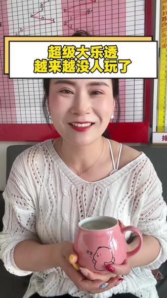 超级大乐透越来越没有人玩了。#大乐透 #中国体育彩票 #理性购彩 #选号技巧 #双彩店主