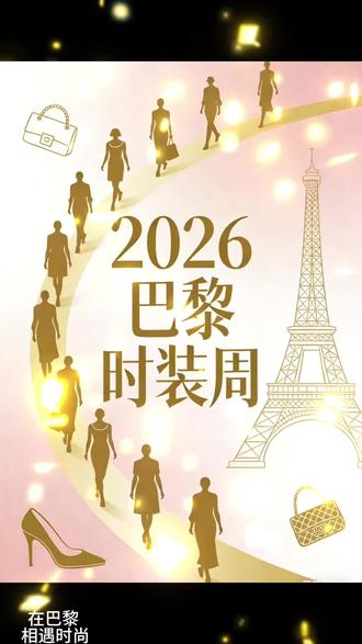2026巴黎时尚之都#巴黎时尚季 #模特t台走秀 #走秀