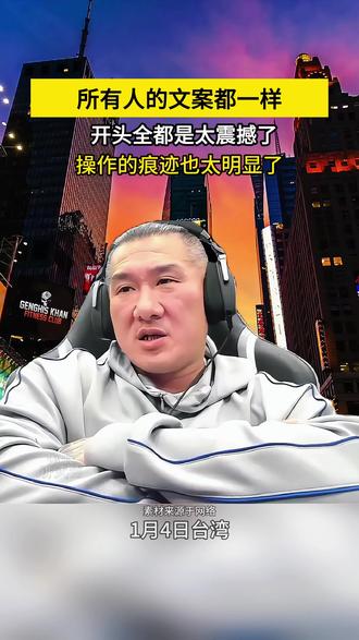 馆长:文案都一样,操作的痕迹也太明显了 #馆长 #台湾网红馆长 #热点